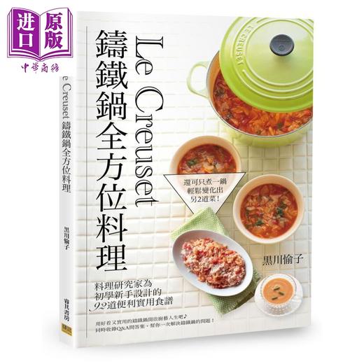 【中商原版】Le Creuset铸铁锅全方位料理 料理研究家为初学新手设计的92道便利实用食谱 港台原版 黒川愉子 邦联文化 商品图0
