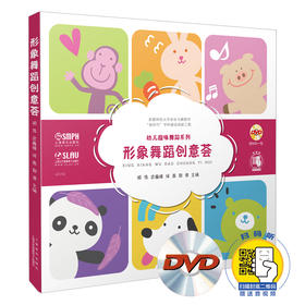 形象舞蹈创意荟 幼儿趣味舞蹈系列 扫码赠送配套音视频 图文并茂 首师大音乐与舞蹈“新时代”学科建设创新工程图书