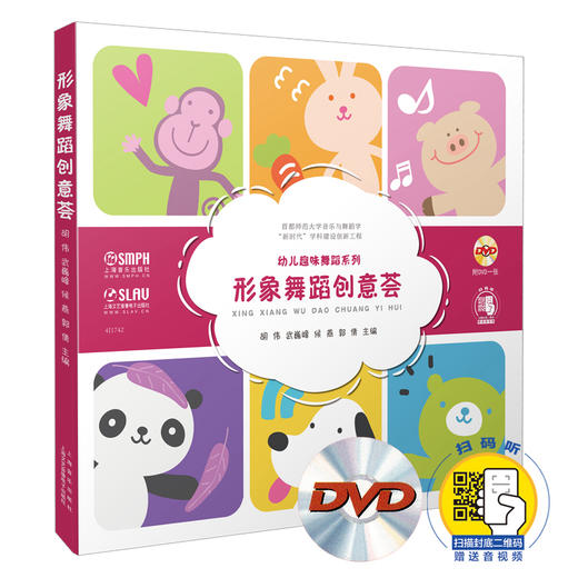 形象舞蹈创意荟 幼儿趣味舞蹈系列 扫码赠送配套音视频 图文并茂 首师大音乐与舞蹈“新时代”学科建设创新工程图书 商品图0