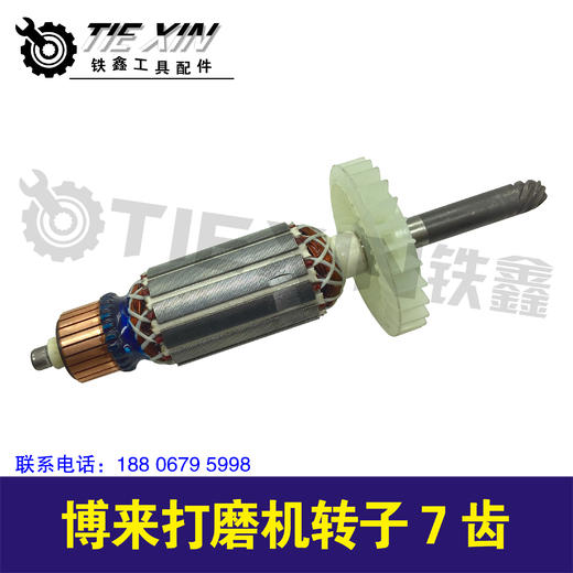 【货号04196】配博来230墙壁打磨机转子7齿博来墙壁磨光机转子打磨机电机 商品图1