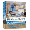 中文版3ds Max 2020+VRay效果图制作从入门到精通（微课视频 全彩版） 商品缩略图0