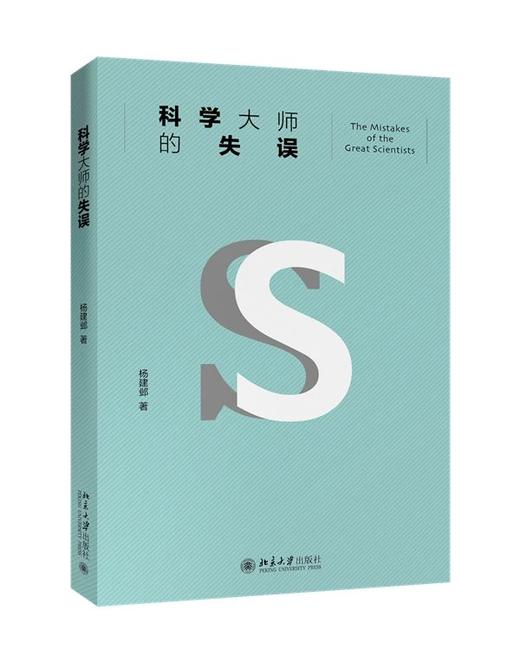 《科学大师的失误》定价：58.00元  作者：杨建邺 著 商品图0