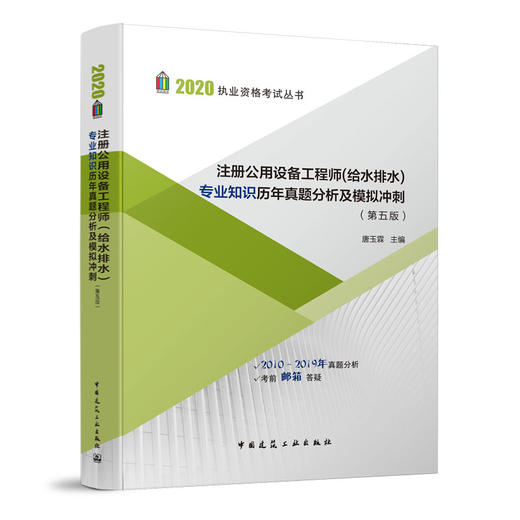 2020执业资格考试丛书 注册公用设备工程师（给水排水） 商品图2