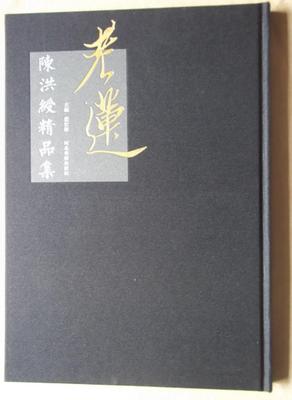 陈洪绶精品集  正版图书，折扣销售中..八开精装 河北美术出版社 商品图5