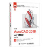 中文版AutoCAD 2018入门教程 商品缩略图0