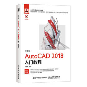 中文版AutoCAD 2018入门教程