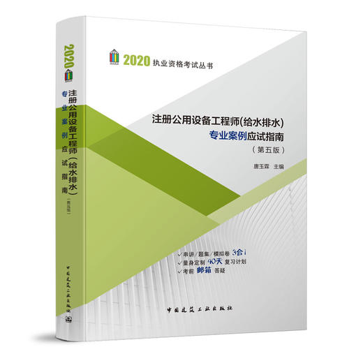 2020执业资格考试丛书 注册公用设备工程师（给水排水） 商品图3