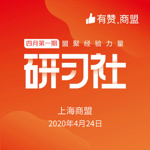 【上海商盟】如何从0-1做社区团购 4.24 商品图0