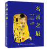 名画之最-用幽默的方式讲名画的故事 商品缩略图0