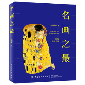 名画之最-用幽默的方式讲名画的故事
