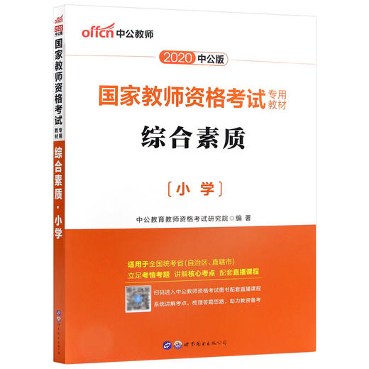 中公2022国家教师资格证小学版 综合素质 教材 小学教师资格证考试用书教资考证用书教资考证 资料 商品图4