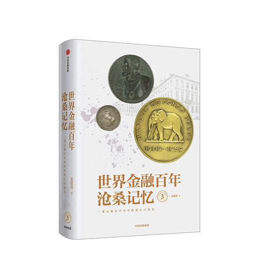 世界金融百年沧桑记忆3 姜建清 著 银行兴衰史 金融史 世界银行纪念币 纪念章 中信出版社图书 正版 商品图1