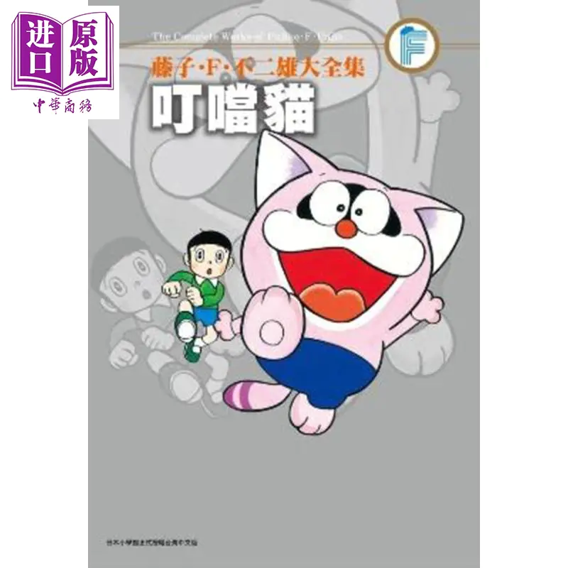 中商原版 漫画藤子 F 不二雄大全集叮噹猫 全 藤子 F 不二雄台版漫画书青文出版