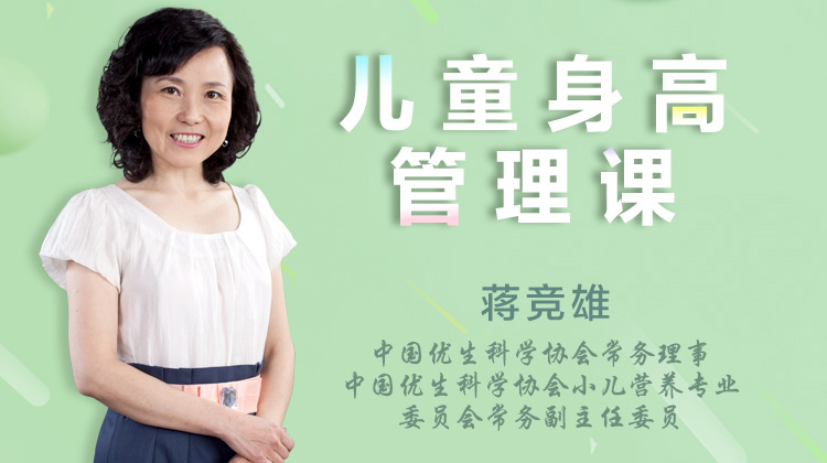 儿童身高管理课