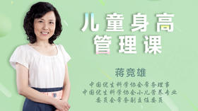 儿童身高管理课