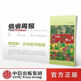 信睿周报第23期 雷姆库哈斯 唐克扬 等著 乡村 建筑 艺术 城市文化 农业农村问题 社会人文 中信出版社