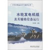 水轮发电机组及其辅助设备运行 商品缩略图0
