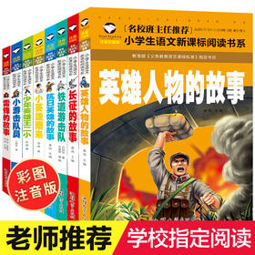 8册爱国红色经典书籍 小学生必读课外书日记雷锋的故事 二三年级阅读铁道游击队书正版少年英雄王二小的故事书 注音版抗日英雄人物