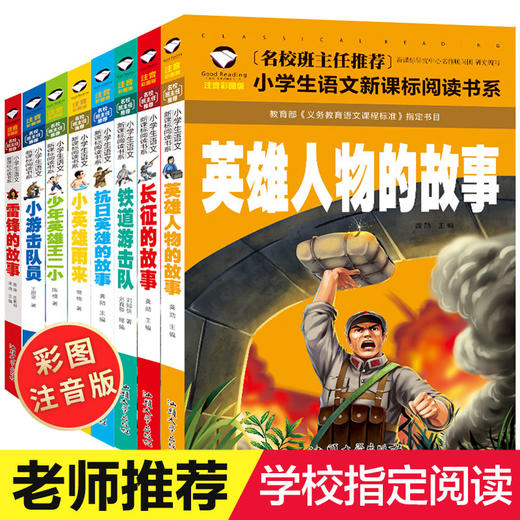 8册爱国红色经典书籍 小学生必读课外书日记雷锋的故事 二三年级阅读铁道游击队书正版少年英雄王二小的故事书 注音版抗日英雄人物 商品图0