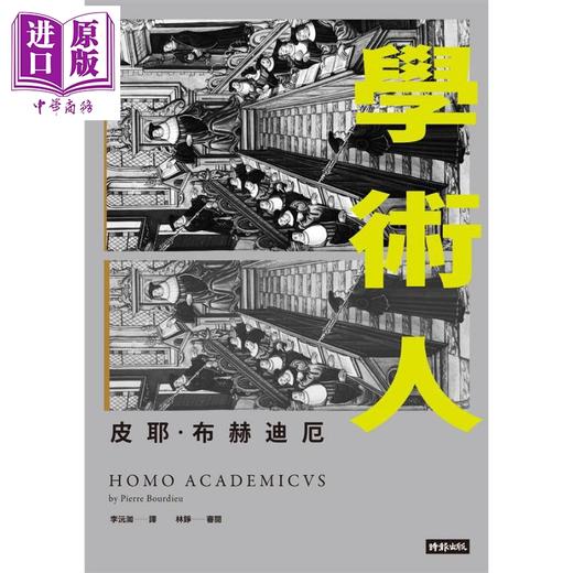 【中商原版】学术人Homo Academicus 港台原版 皮耶.布赫迪厄Pierre Bourdieu 时报文化 社科 商品图1