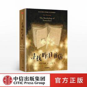 寻找昨日书店 艾米迈耶森 著 互动文学 文学游戏 经典名著 外国文学 寻宝 字谜 治愈 推理 中信出版社图书 正版