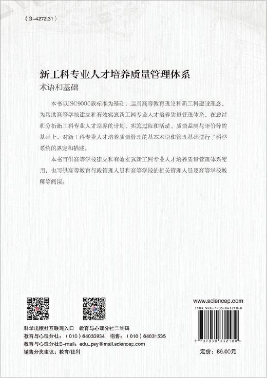 新工科专业人才培养质量管理体系：术语和基础 商品图1
