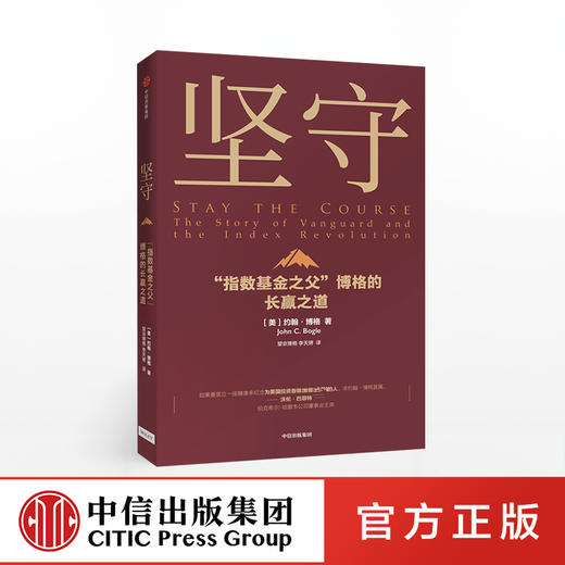 坚守 约翰博格 著 指数基金 金融投资理财 价值理念 商业战略 先锋集团 中信出版社图书 正版 商品图0