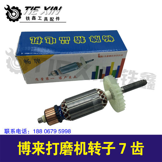 【货号04196】配博来230墙壁打磨机转子7齿博来墙壁磨光机转子打磨机电机 商品图2