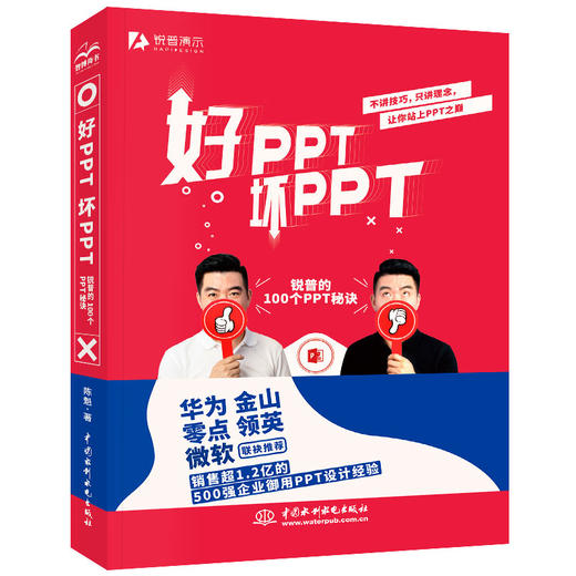 好PPT 坏PPT 锐普的100个PPT秘诀 商品图0