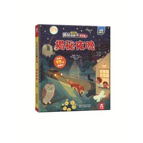 揭秘夜晚/乐乐趣揭秘翻翻书(低幼版)