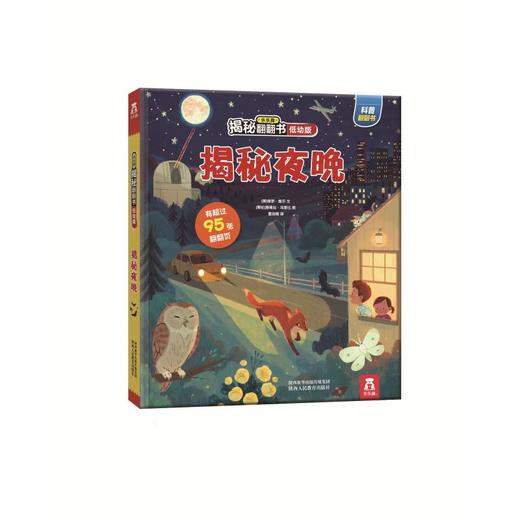 揭秘夜晚/乐乐趣揭秘翻翻书(低幼版) 商品图0