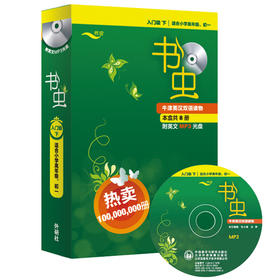 书虫.牛津英汉双语读物(入门级下.适合小学高年级）