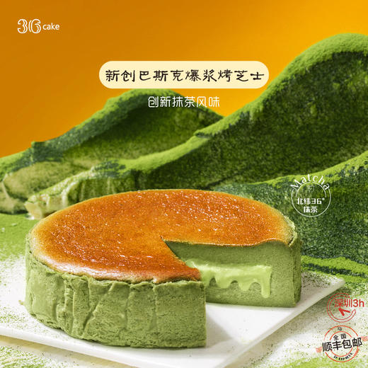 【618专享】巴斯克爆浆烤芝士·抹茶味，可选6寸（全国配送） 商品图0