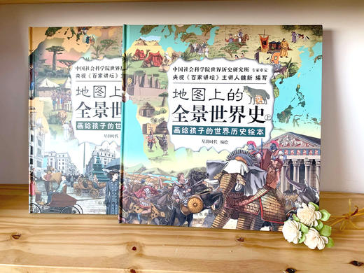 《地图上的全景世界史》套装2册 “百家讲坛”支持人魏新编写 商品图2