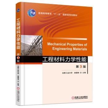 工程材料力学性能（第3版） 商品图0