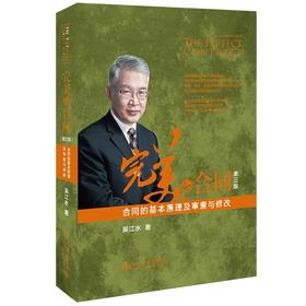 《完美的合同——合同的基本原理及审查与修改（第三版） 》定价：128.00元