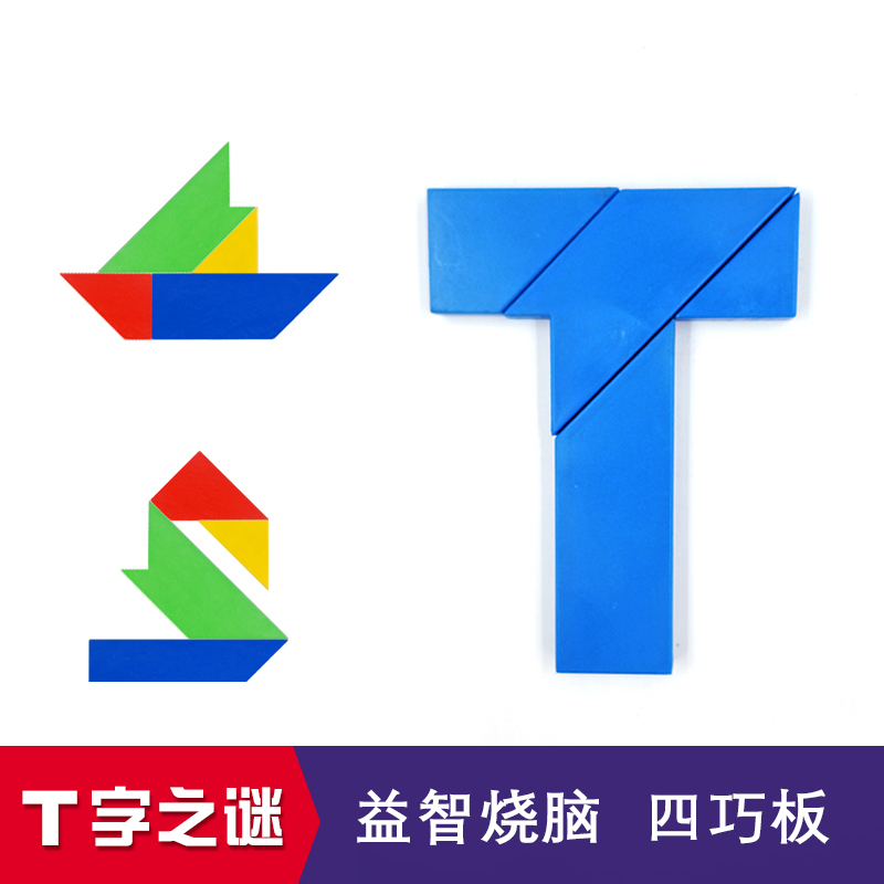 T字之谜 益智拓展游戏道具