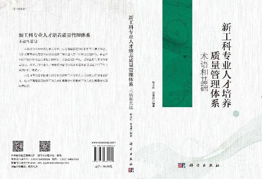 新工科专业人才培养质量管理体系：术语和基础 商品图3