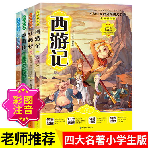注音版小学生中国四大名著+宋词三百首全7册（玲儿老师） 商品图2