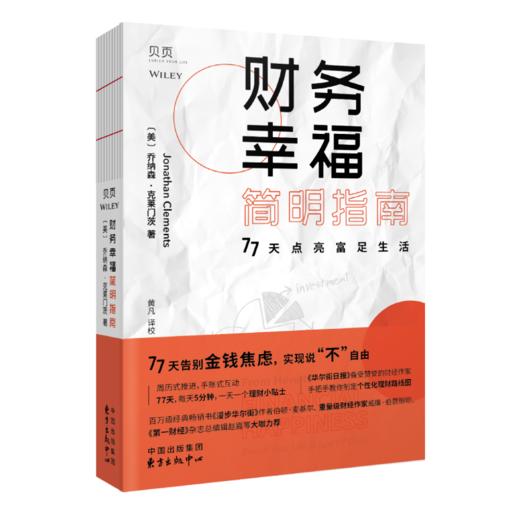 财务幸福简明指南：77天点亮富足生活 商品图5