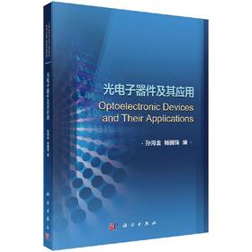 光电子器件及其应用/孙海金，杨国锋