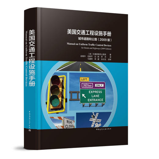美国交通工程设施手册 城市道路和公路（2009版） 商品图0