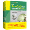 中文版AutoCAD 2020室内装潢设计从入门到精通（实战案例版）（CAD/CAM/CAE微视频讲解大系） 商品缩略图0