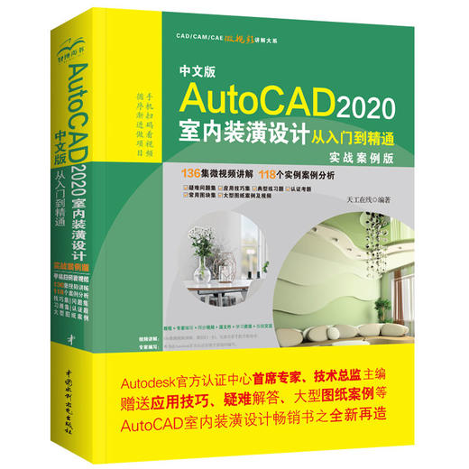 中文版AutoCAD 2020室内装潢设计从入门到精通（实战案例版）（CAD/CAM/CAE微视频讲解大系） 商品图0