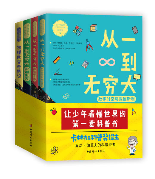 让少年看懂世界的第一套科普书 从一到无穷大（4本） 商品图0