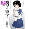 【中商原版】漫画 镜子来了 高桥留美子短篇集(全) 高桥留美子 台版漫画书 尖端出版社 商品缩略图1