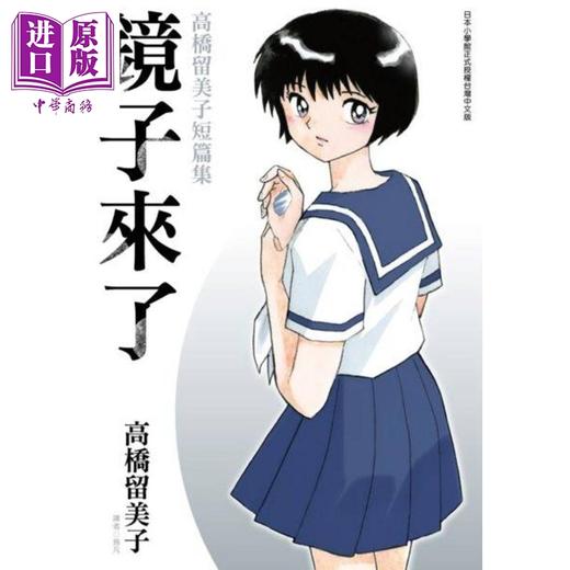 【中商原版】漫画 镜子来了 高桥留美子短篇集(全) 高桥留美子 台版漫画书 尖端出版社 商品图1