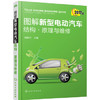 图解新型电动汽车结构·原理与维修 商品缩略图0