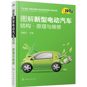 图解新型电动汽车结构·原理与维修