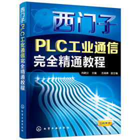 西门子PLC工业通信完全精通教程